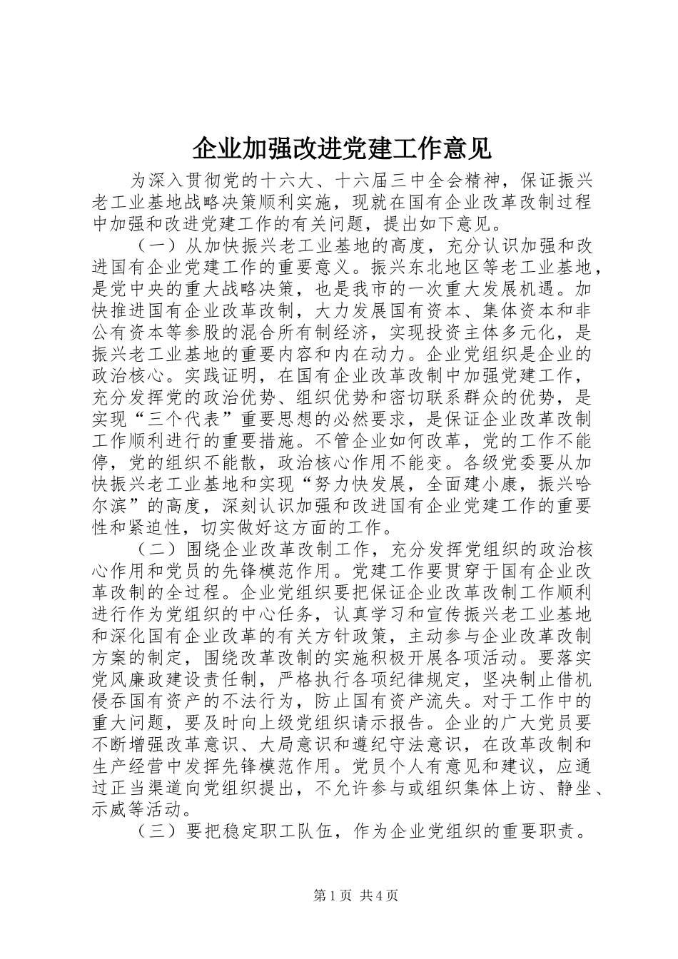 企业加强改进党建工作意见_第1页