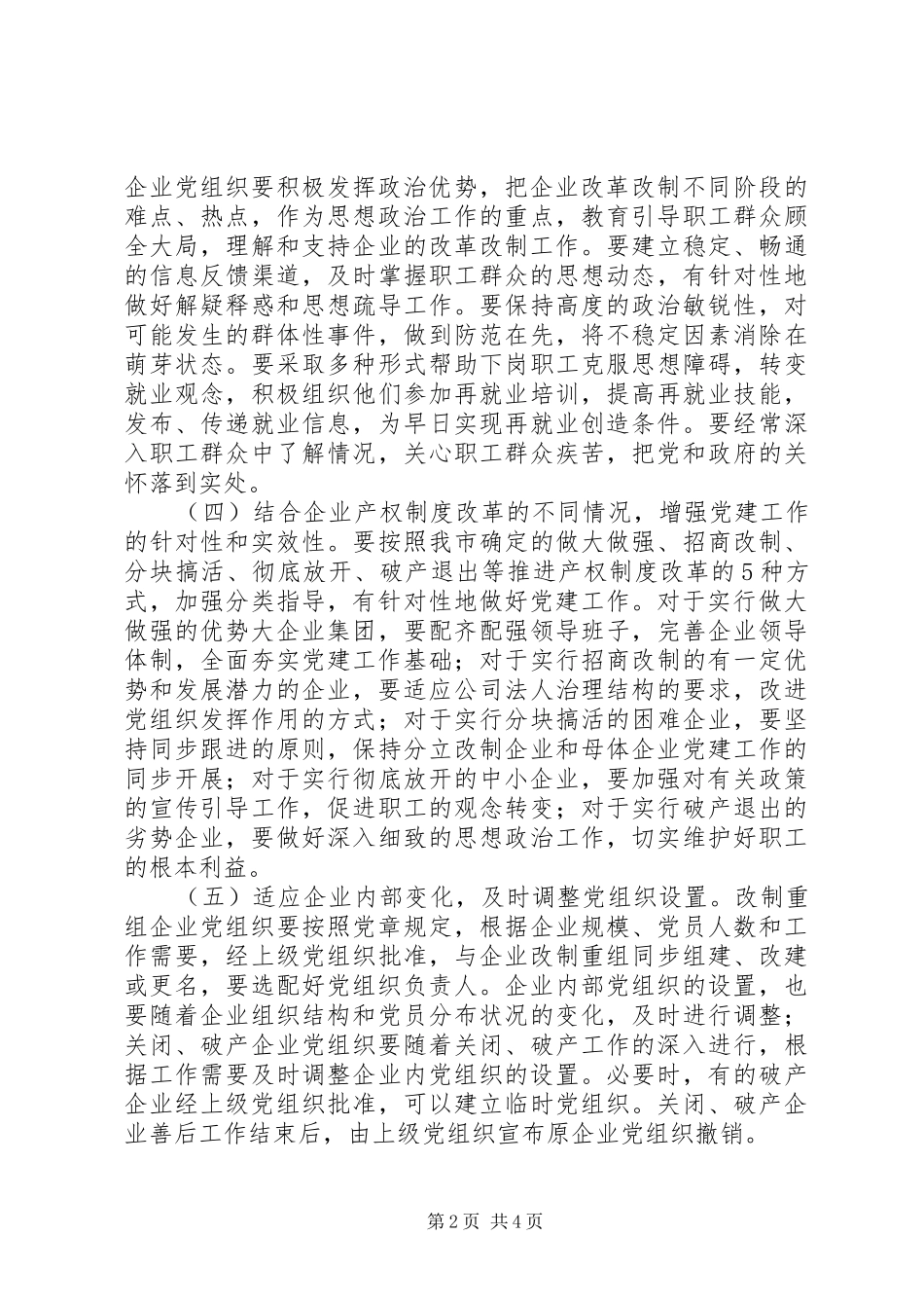 企业加强改进党建工作意见_第2页