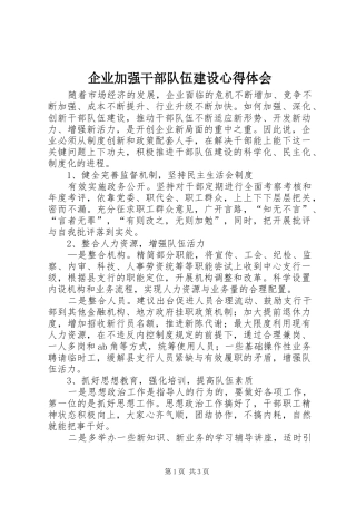 企业加强干部队伍建设心得体会