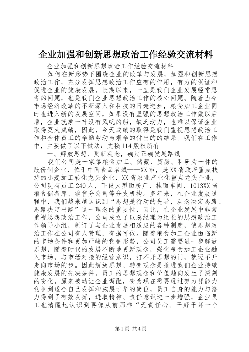 企业加强和创新思想政治工作经验交流材料_第1页
