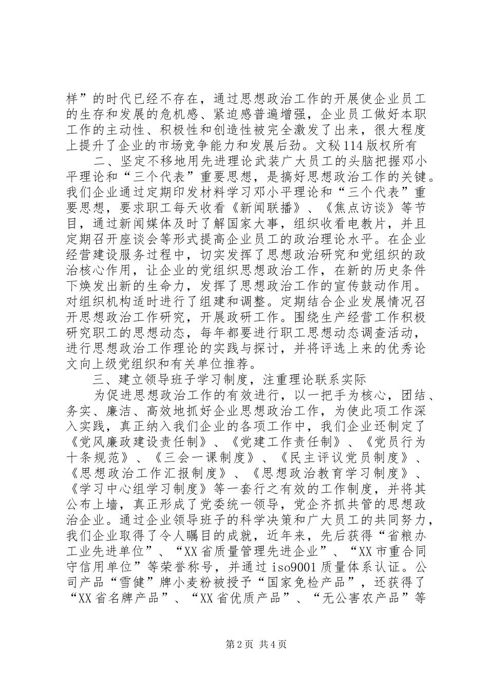 企业加强和创新思想政治工作经验交流材料_第2页