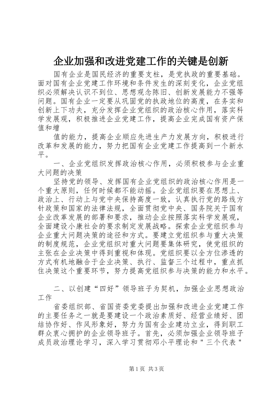 企业加强和改进党建工作的关键是创新_第1页
