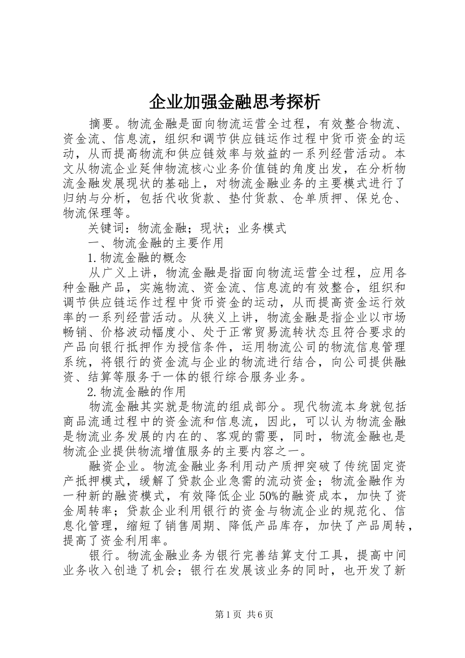 企业加强金融思考探析_第1页