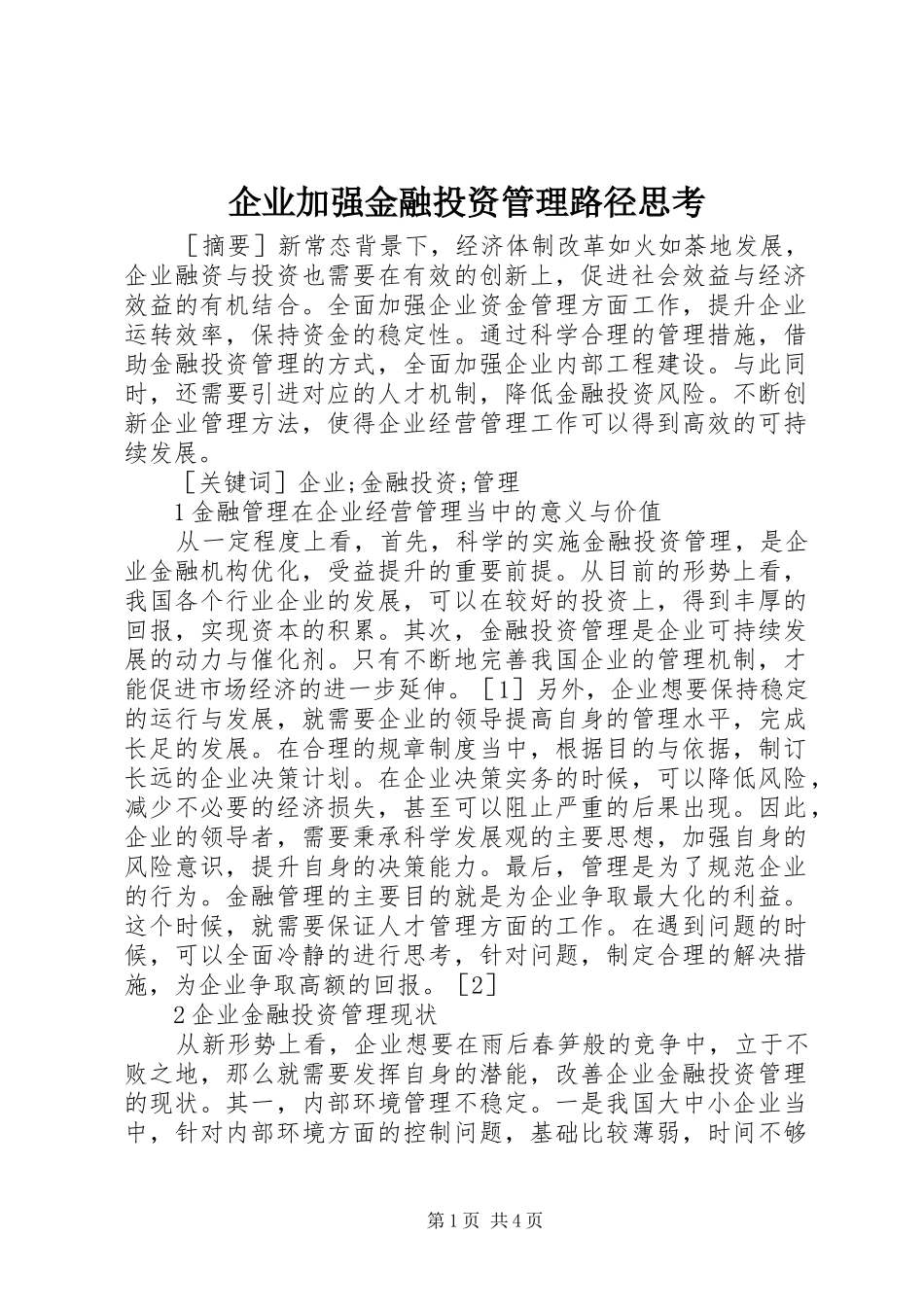 企业加强金融投资管理路径思考_第1页