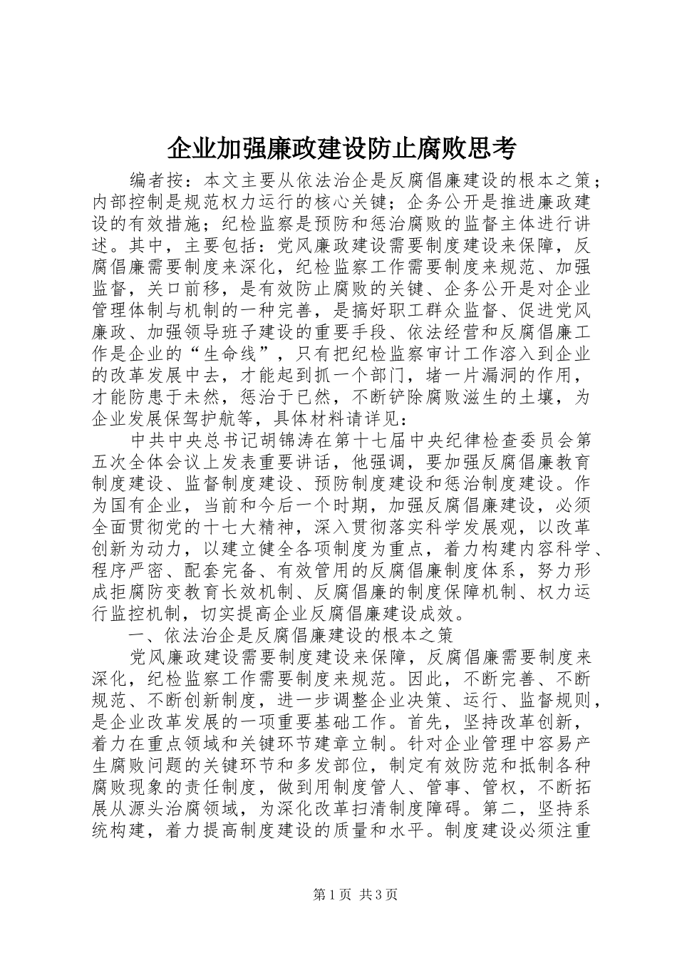 企业加强廉政建设防止腐败思考_第1页