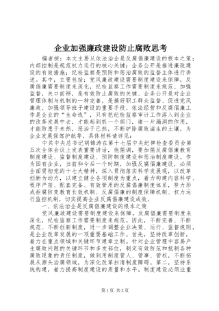 企业加强廉政建设防止腐败思考