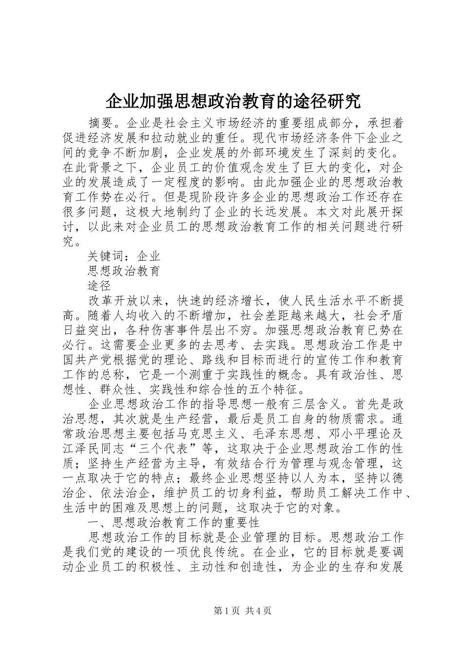 企业加强思想政治教育的途径研究_第1页