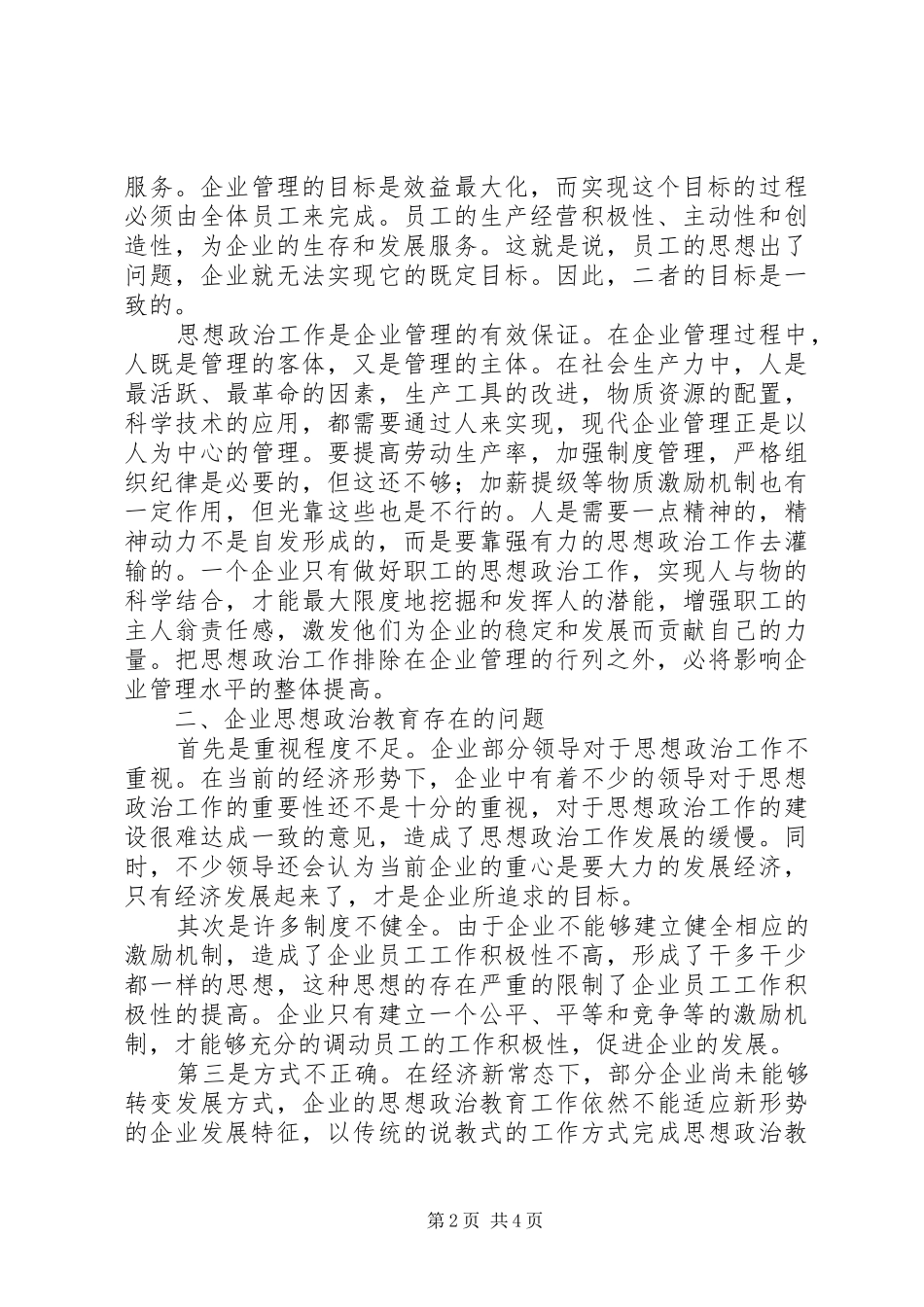 企业加强思想政治教育的途径研究_第2页