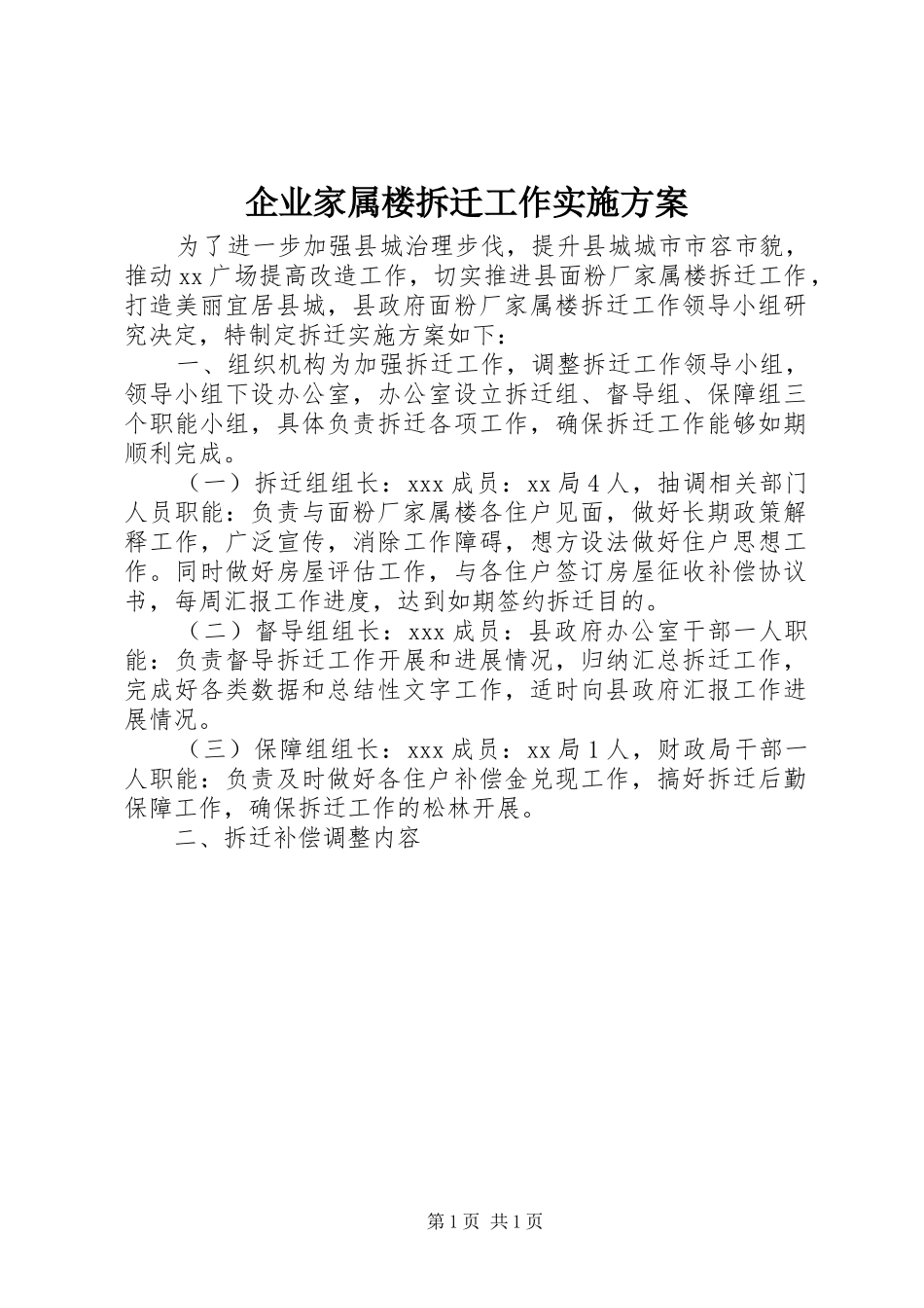 企业家属楼拆迁工作实施方案_第1页