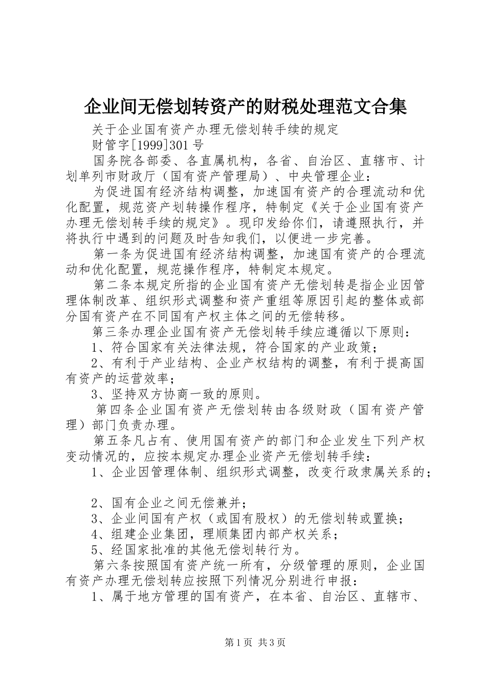 企业间无偿划转资产的财税处理范文合集_第1页