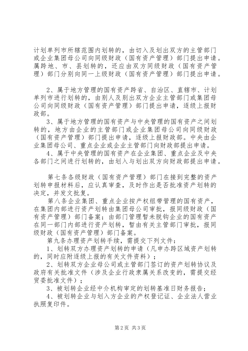 企业间无偿划转资产的财税处理范文合集_第2页