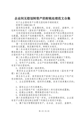 企业间无偿划转资产的财税处理范文合集