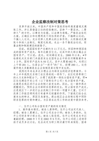 企业监察改制对策思考