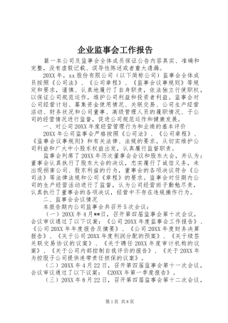 企业监事会工作报告