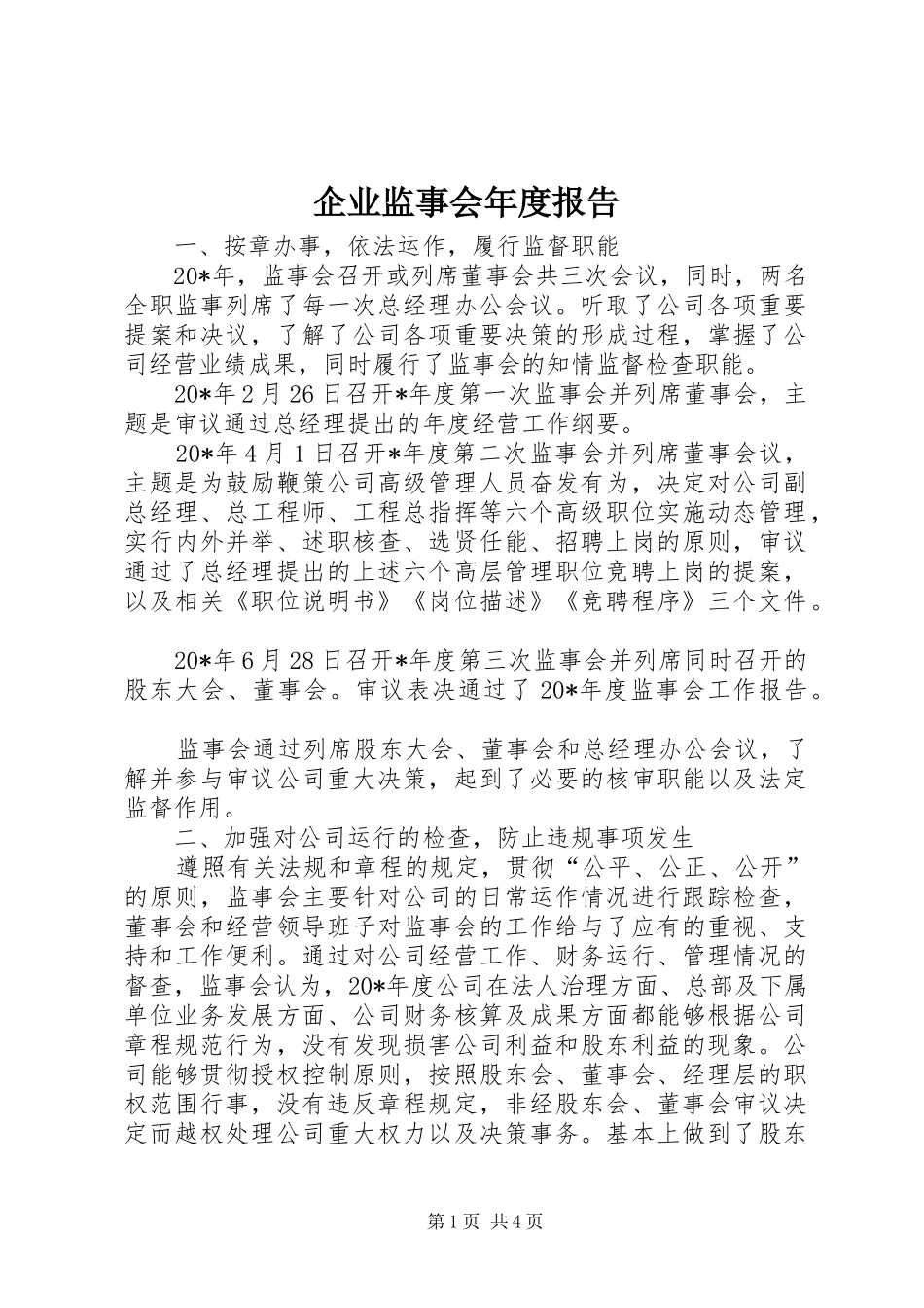 企业监事会年度报告_第1页