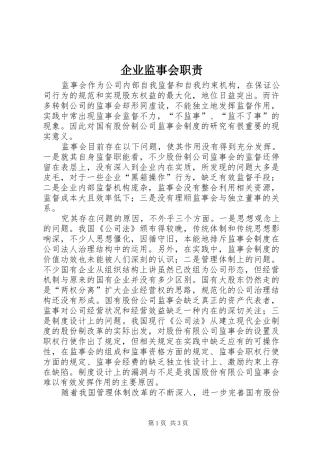 企业监事会职责