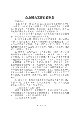 企业减负工作自查报告