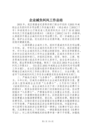 企业减负纠风工作总结