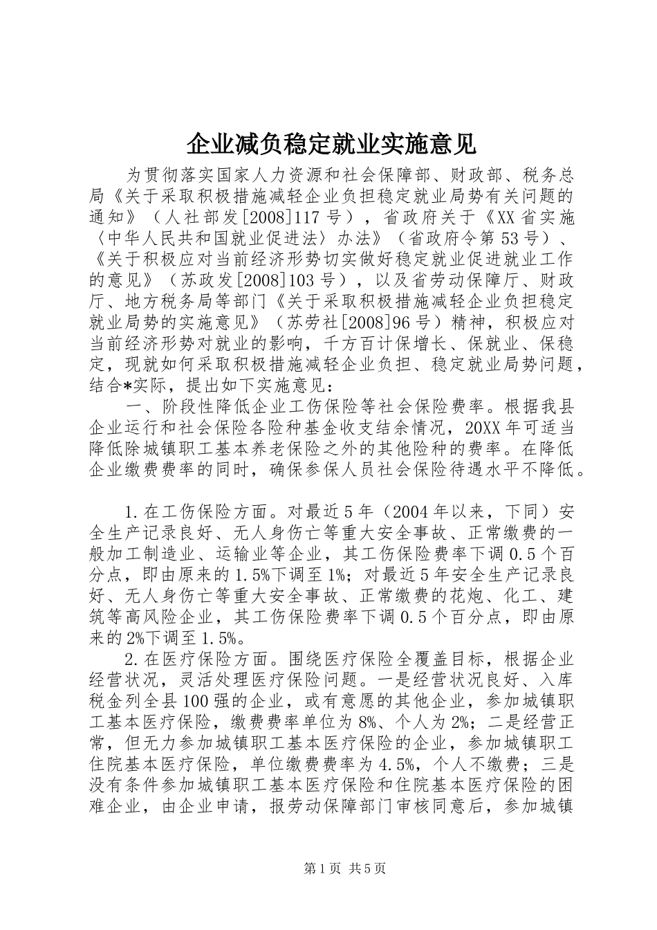 企业减负稳定就业实施意见_第1页