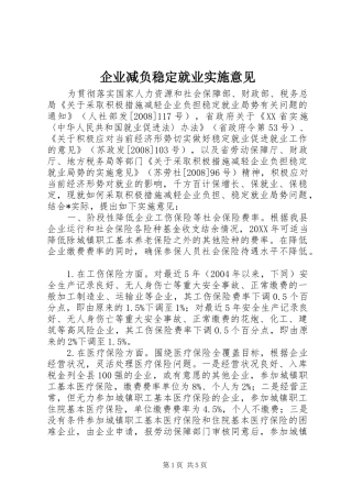 企业减负稳定就业实施意见