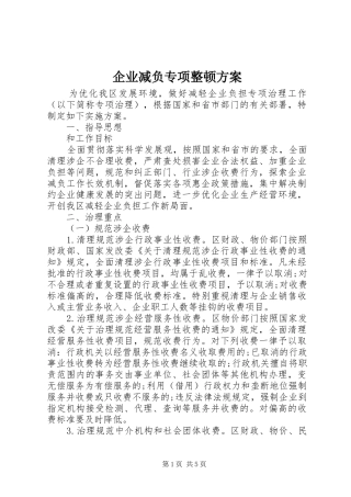 企业减负专项整顿方案