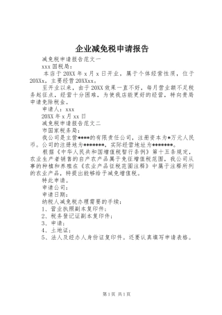 企业减免税申请报告