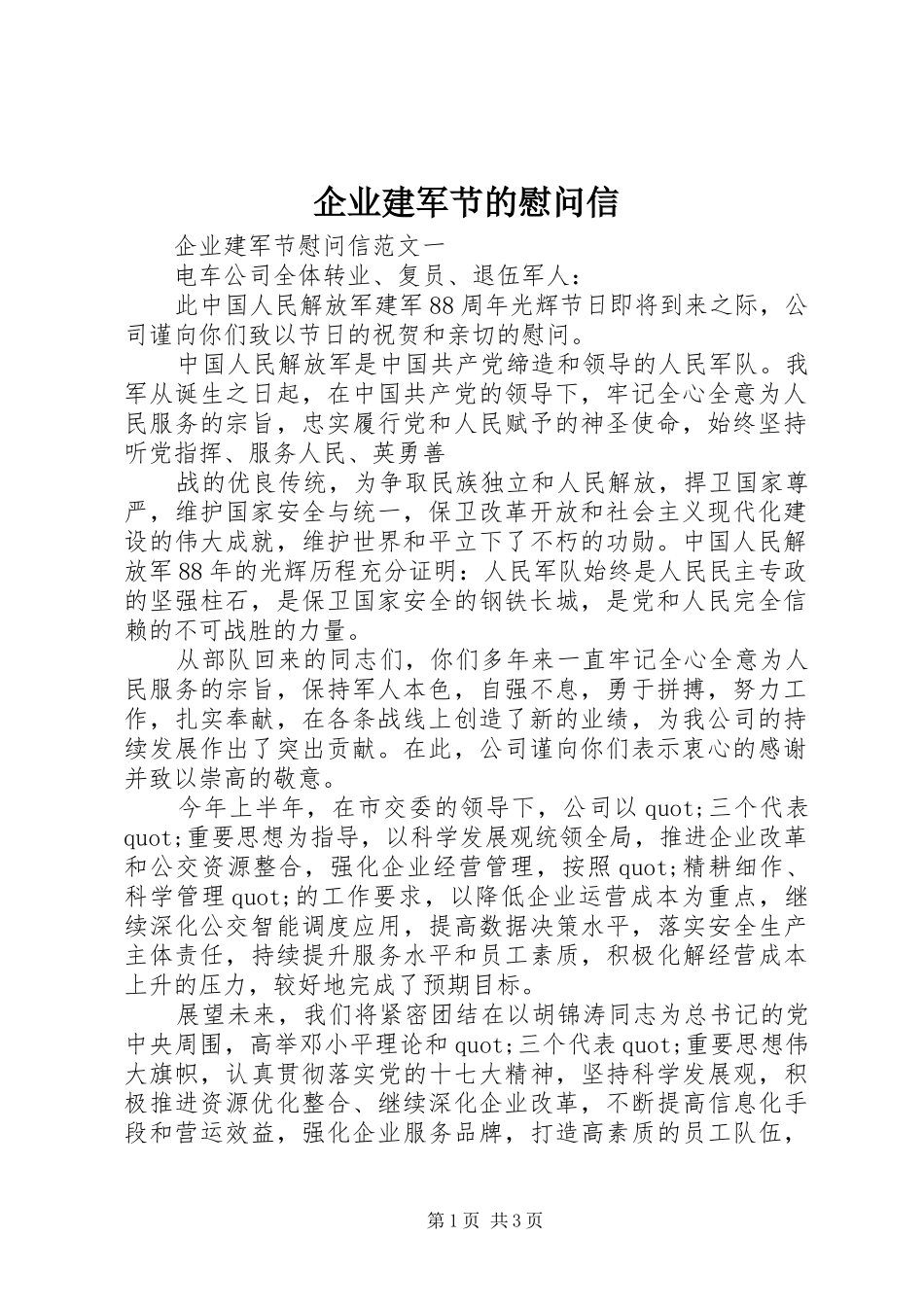企业建军节的慰问信_第1页