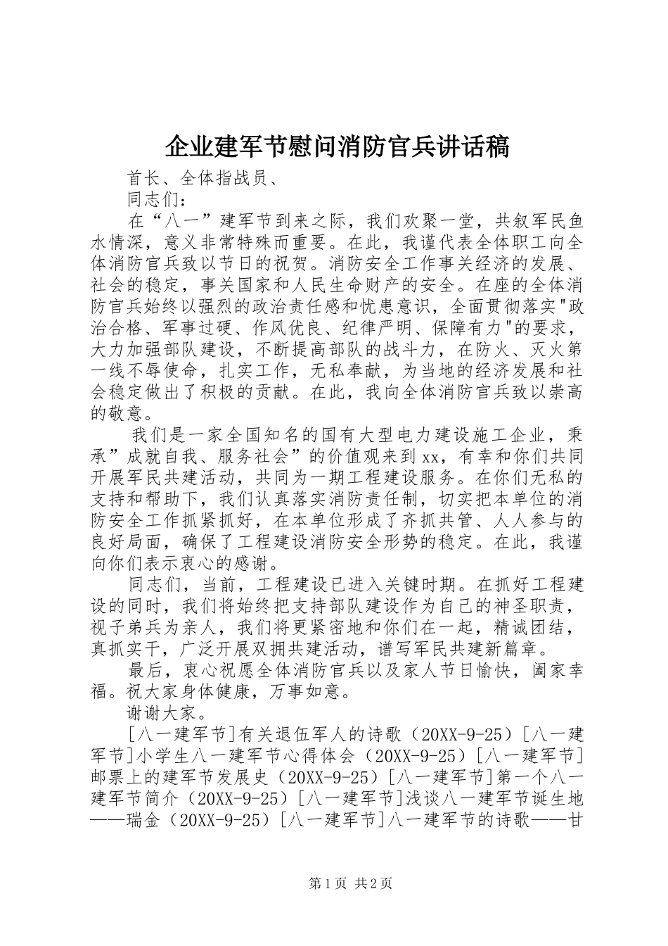 企业建军节慰问消防官兵致辞稿_第1页