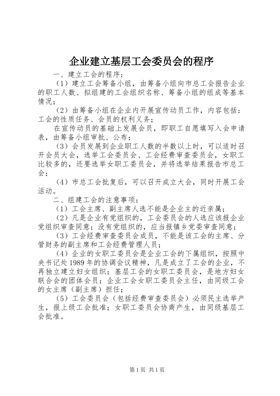 企业建立基层工会委员会的程序_第1页