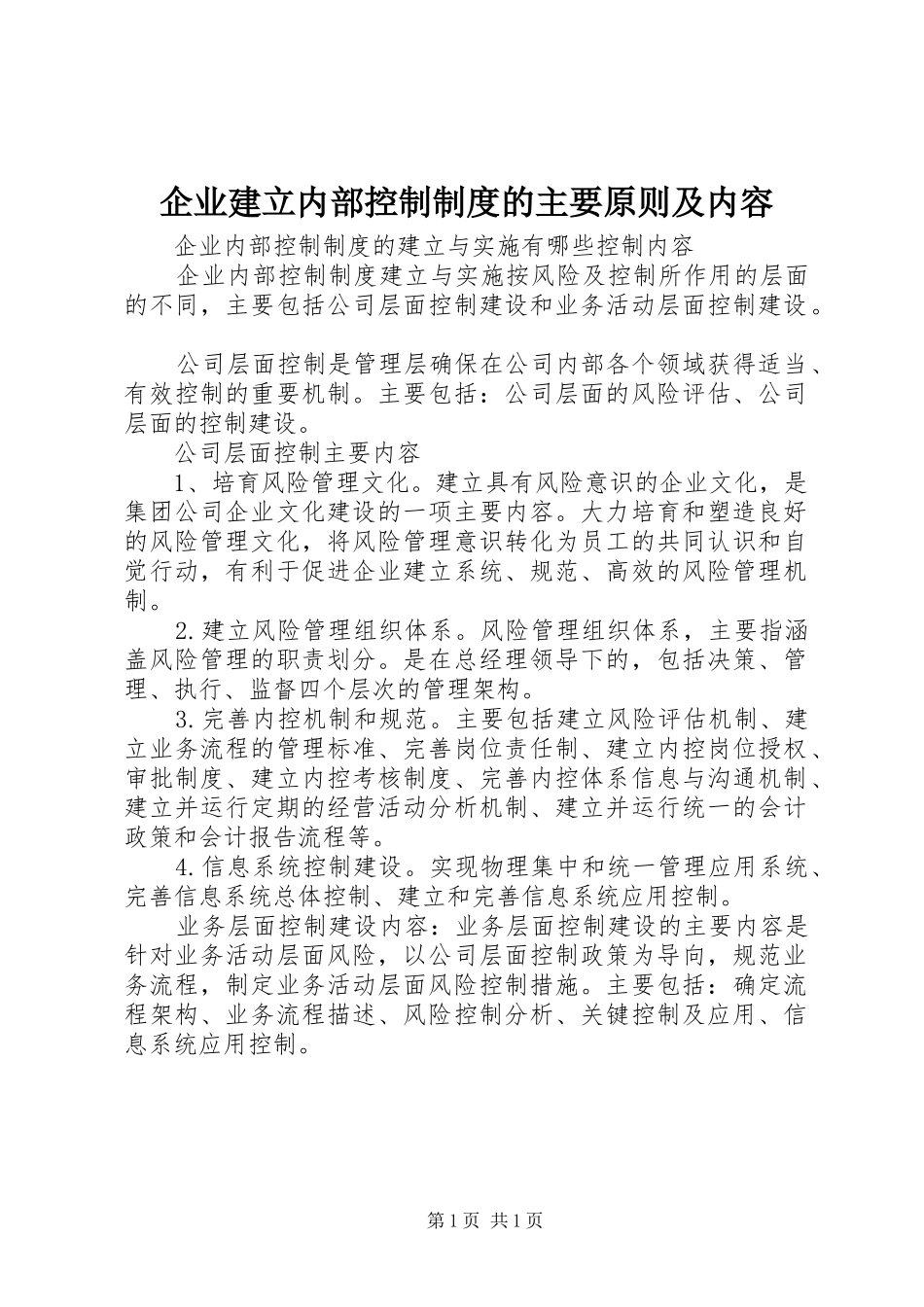 企业建立内部控制制度的主要原则及内容_第1页