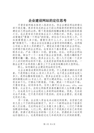 企业建设网站的定位思考