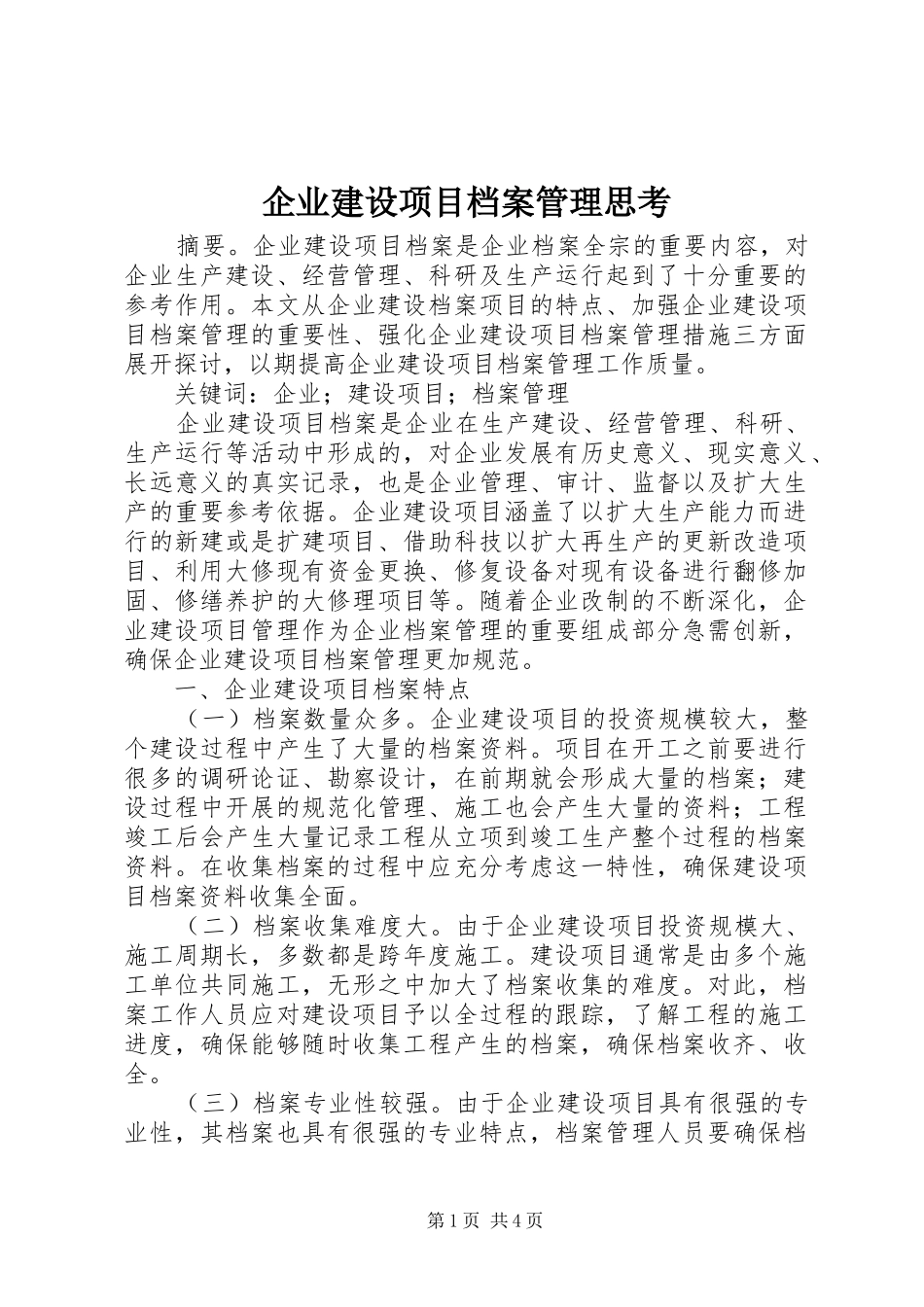 企业建设项目档案管理思考_第1页