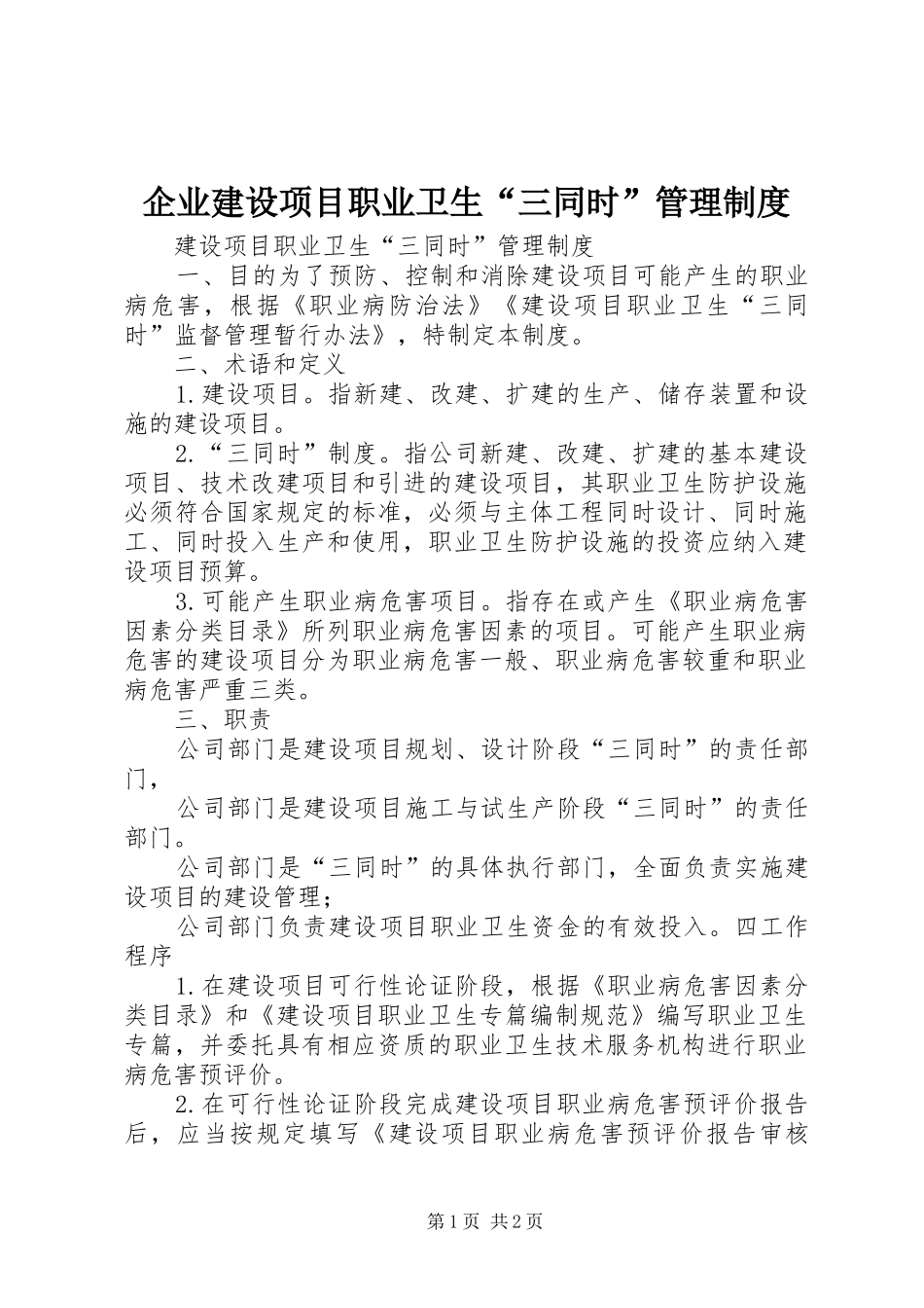 企业建设项目职业卫生三同时管理制度_第1页
