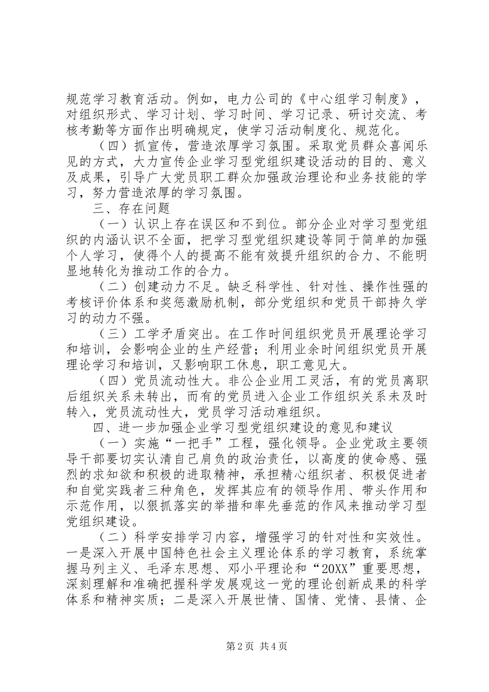 企业建设学习型党组织调研报告_第2页