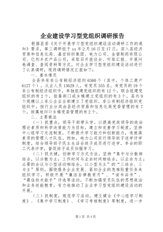 企业建设学习型党组织调研报告