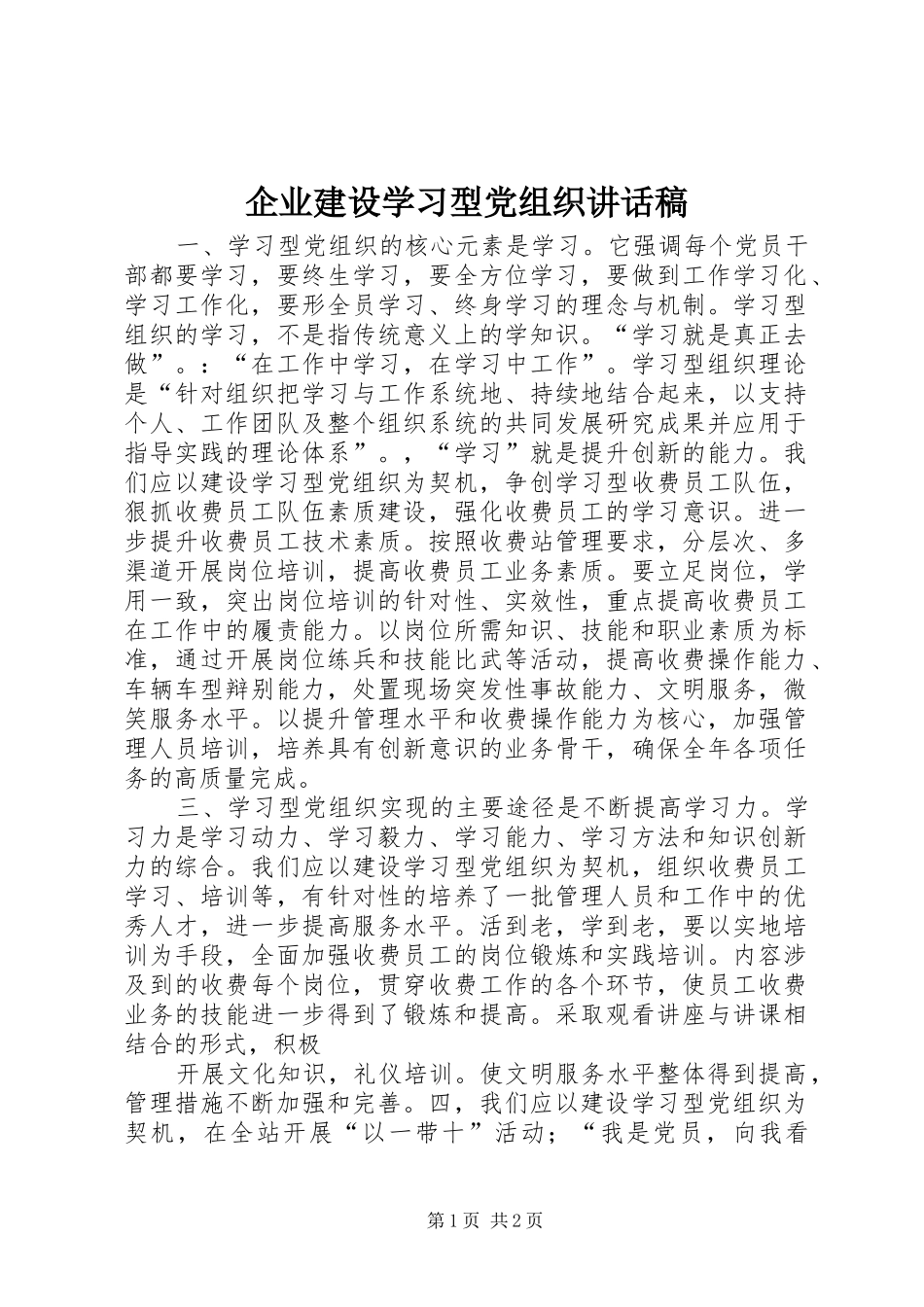 企业建设学习型党组织致辞稿_第1页