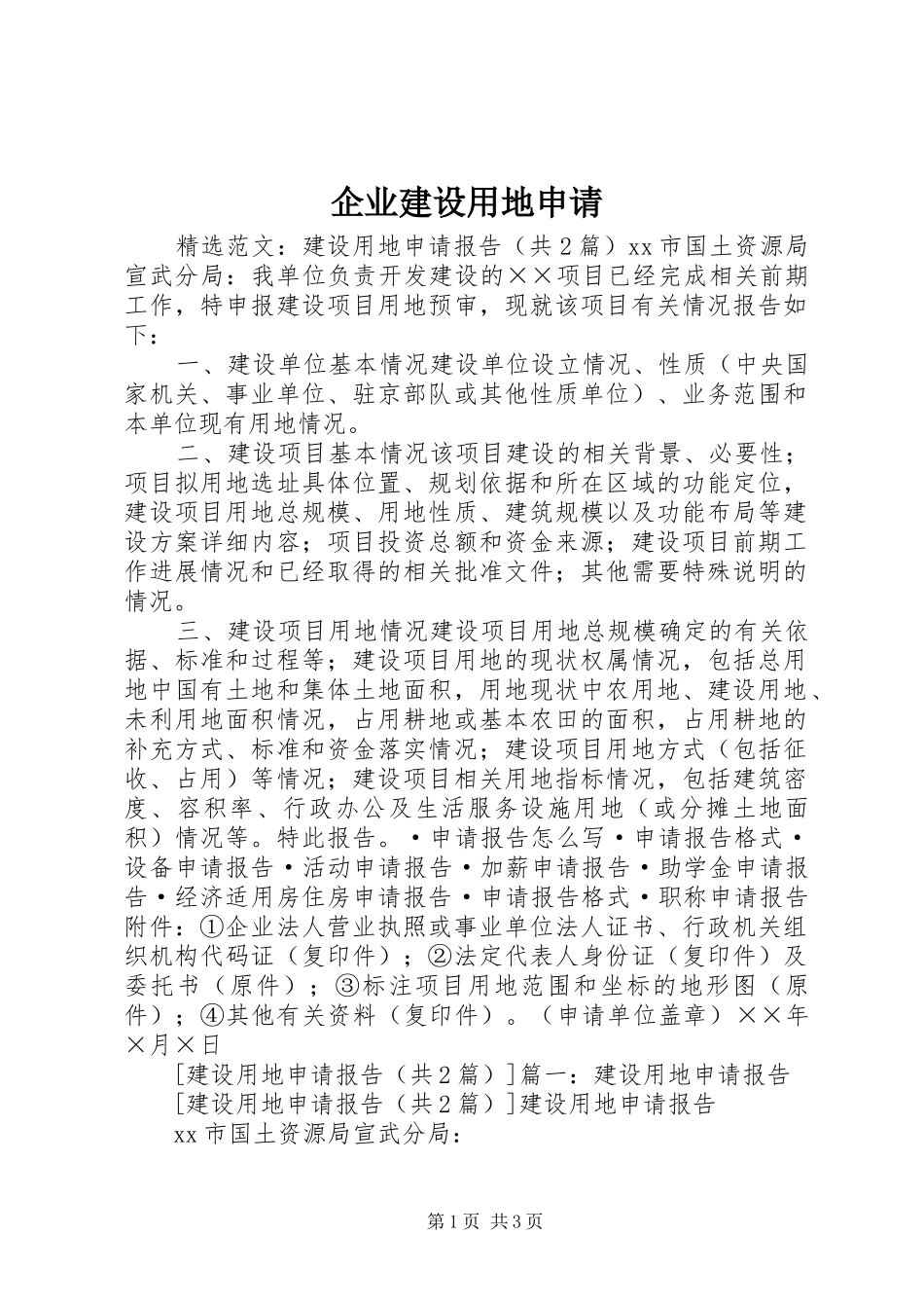 企业建设用地申请_第1页
