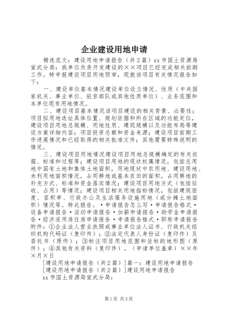 企业建设用地申请