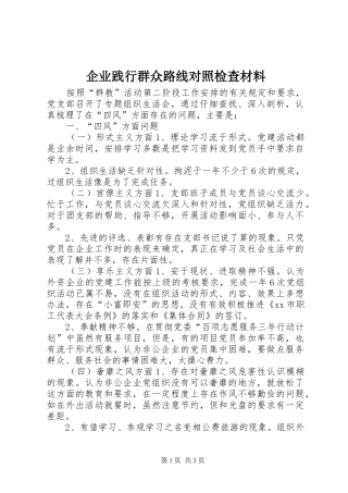 企业践行群众路线对照检查材料