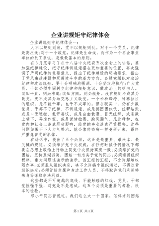 企业讲规矩守纪律体会