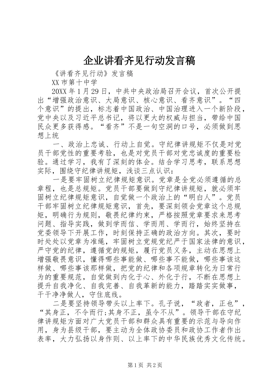 企业讲看齐见行动讲话稿_第1页