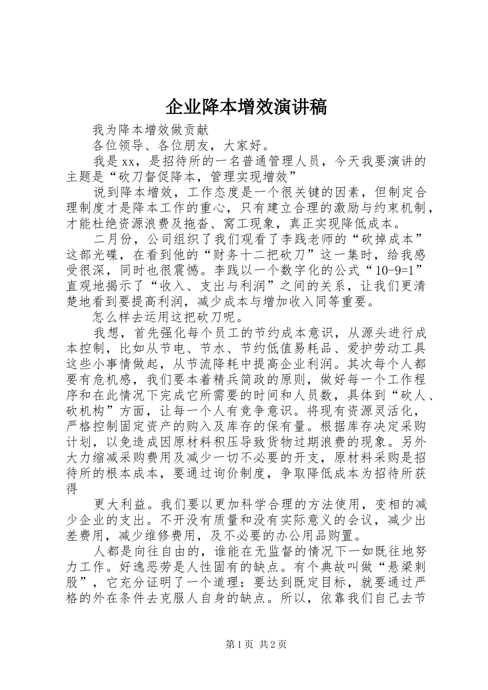 企业降本增效演讲稿_第1页