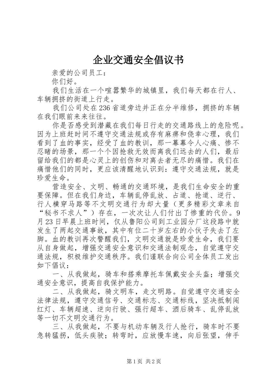 企业交通安全倡议书_第1页