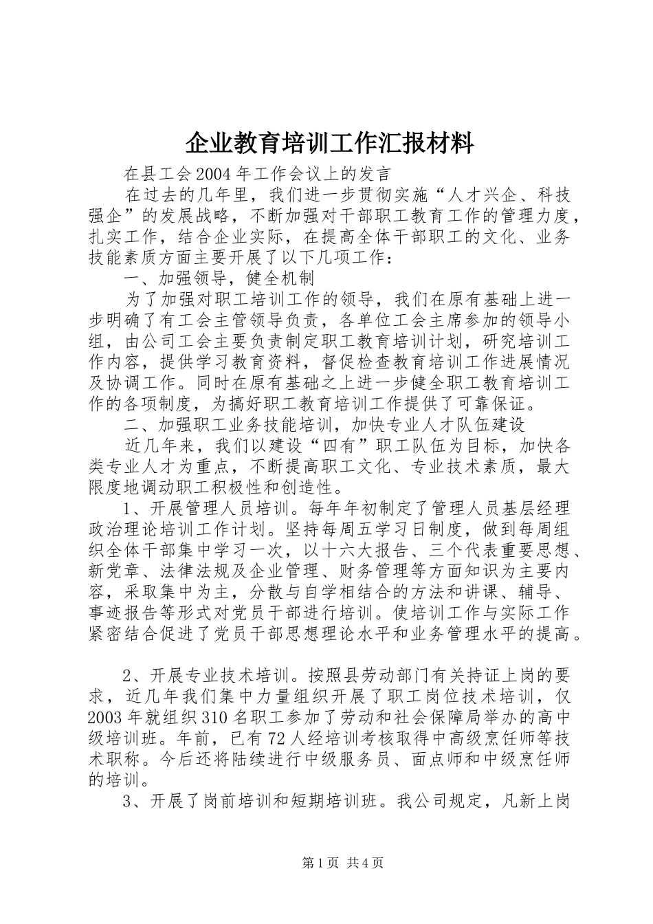 企业教育培训工作汇报材料_第1页