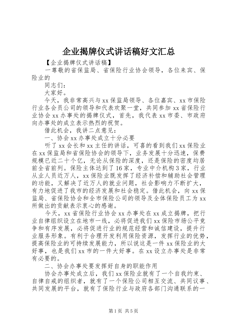 企业揭牌仪式致辞稿好文汇总_第1页