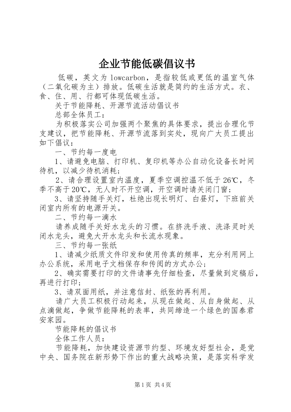 企业节能低碳倡议书_第1页