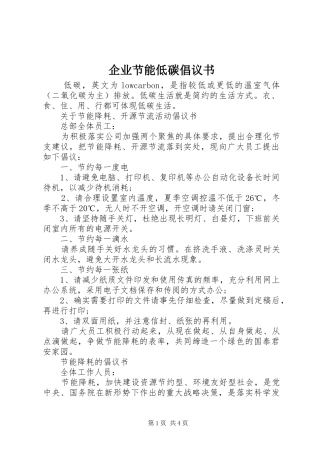 企业节能低碳倡议书