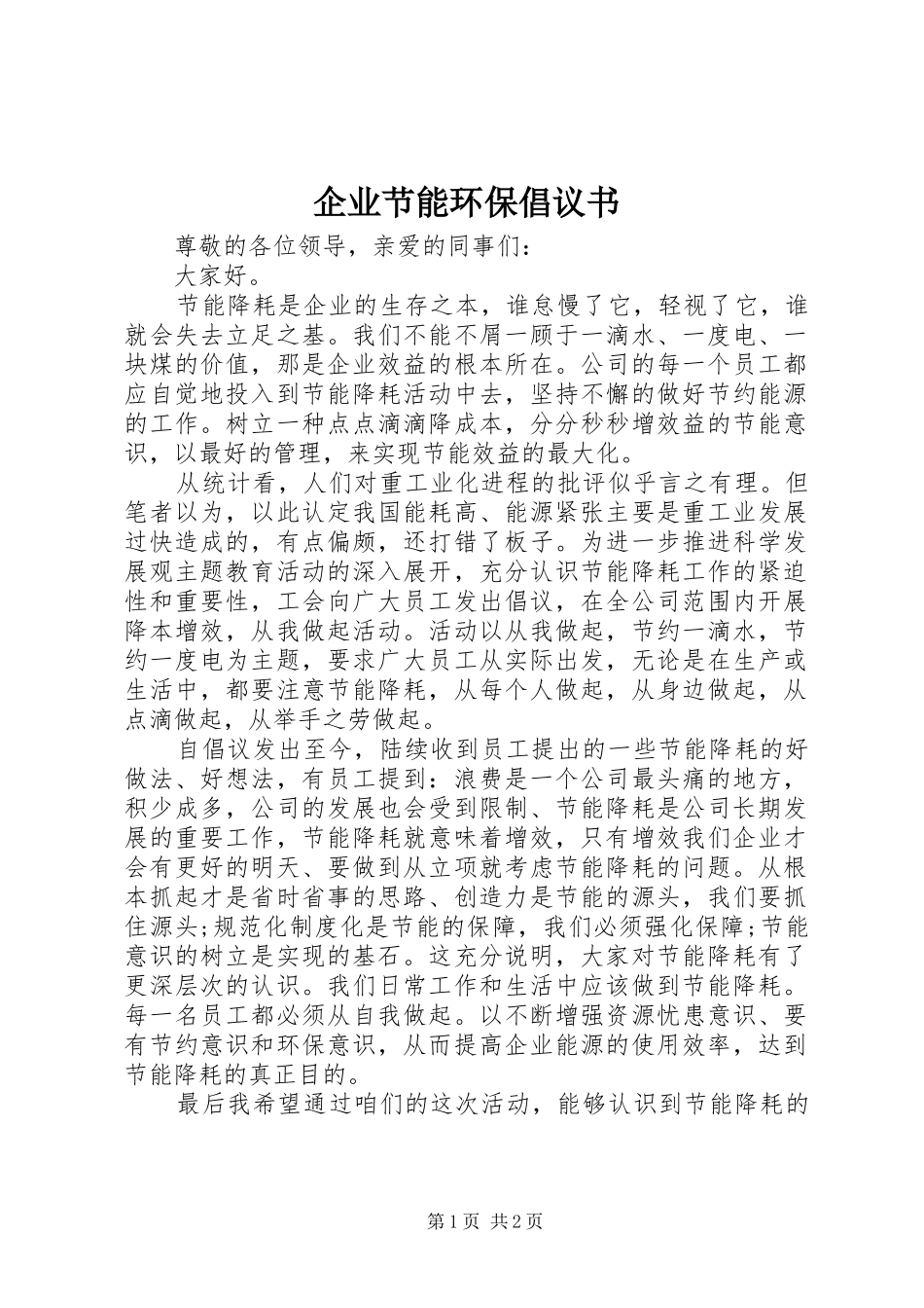 企业节能环保倡议书_第1页