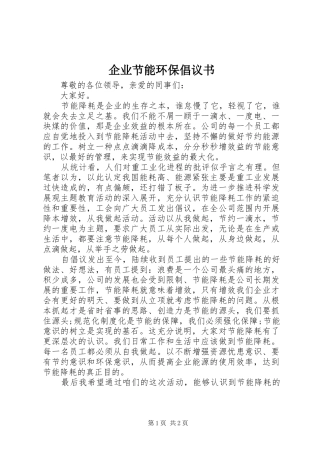 企业节能环保倡议书