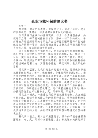 企业节能环保的倡议书